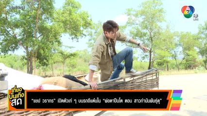 แชป วรากร เปิดตัวเท่ ๆ บนรถอีแต๋น ใน พ่อตาปืนโต ตอน สาวกำนันพันธุ์ดุ