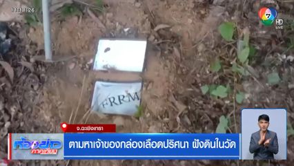 ตามหาเจ้าของกล่องเลือดปริศนา ฝังดินในวัด