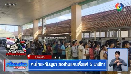 คนไทย-กัมพูชา รอข้ามแดนตั้งแต่ 5 นาฬิกา