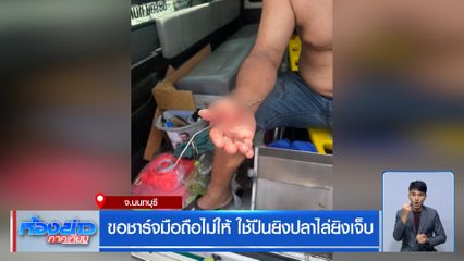 ขอชาร์จมือถือไม่ให้ ใช้ปืนยิงปลาไล่ยิงเจ็บ