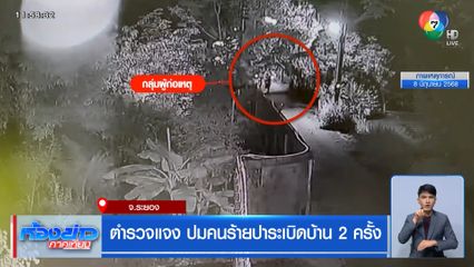 ตำรวจแจง ปมคนร้ายปาระเบิดบ้าน 2 ครั้ง