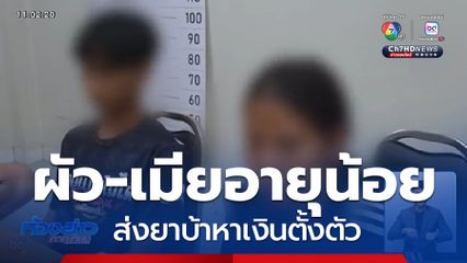 รวบผัว-เมียอายุน้อย หวังรับจ้างส่งยาบ้าหาเงินตั้งตัว