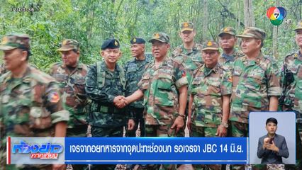 เจรจาถอยทหารจากจุดปะทะช่องบก รอเจรจา JBC 14 มิ.ย.