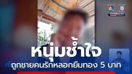 ร้องถูกชายคนรักหลอกยืมทองน้ำหนัก 5 บาท