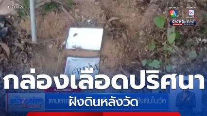 ตามหาเจ้าของกล่องเลือดปริศนา ฝังดินในวัด