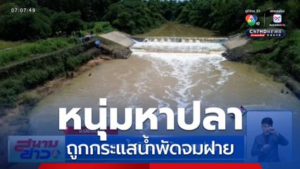 กระแสน้ำพัดชาวบ้านจมฝาย จ.ปราจีนบุรี