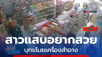 สาวแสบ อยากสวยแต่ไม่ลงทุน จ.ระยอง