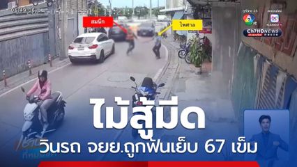 ไม้สู้มีด วินรถ จยย.ถูกฟันเย็บ 67 เข็ม จ.นนทบุรี