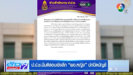 ป.ป.ช.มีมติสอบเชิงลึก "ผอ.หญิง" ปกปิดบัญชี