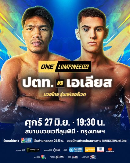 ONE ลุมพินี : ปตท. อภิชาติฟาร์ม ได้ฤกษ์เปิดตัวท้าชน เอเลียส อับเดลาลี ศึก ONE ลุมพินี 114