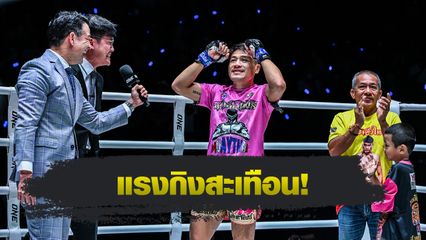ONE Championship : จ้าวเสือใหญ่ ม.กรุงเทพธนบุรี ประกาศลั่นขอบ้าให้สุดใน ONE มวยไทย รุ่นฟลายเวต