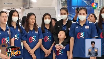 ถึงไทยแล้ว ! นักตบลูกยางสาวไทยเก็บตัวซ้อมต่อ ก่อนลุย VNL ฮ่องกง สัปดาห์หน้า