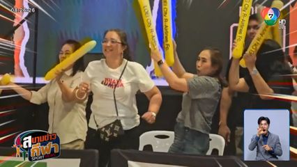 ควันหลง ! สีสันกองเชียร์ขอบสนาม บาสเกตบอล 3x3 แชมป์กีฬา 7HD โซนภาคกลาง