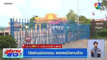 ปิดด่านช่องจอม ตลาดเช้าแทบร้าง