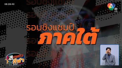 ตามเชียร์กันต่อ ทีมใดจะเป็น 2 ทีมสุดท้ายในรอบชิงแชมป์ภาคใต้ 14-15 มิ.ย.นี้ ที่บลูพอร์ต หัวหิน