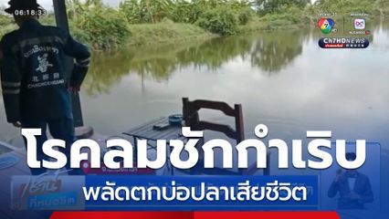 ชายโรคลมชักกำเริบ พลัดตกบ่อปลาเสียชีวิต