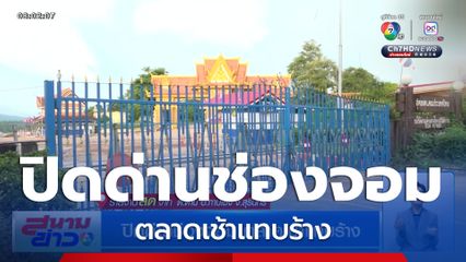 ปิดด่านช่องจอม ตลาดเช้าแทบร้าง