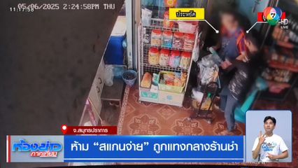 ห้าม "สแกนจ่าย" ถูกแทงกลางร้านชำ