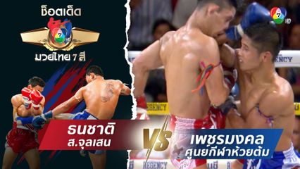 ธนชาติ ส.จุลเสน vs เพชรมงคล ศูนย์กีฬาห้วยต้ม | ช็อตเด็ดแม่ไม้มวยไทย 7 สี