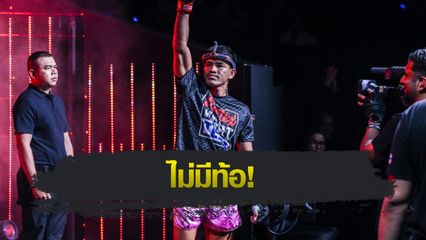 ONE Championship : นักรบ แฟร์เท็กซ์ มองความพ่ายแพ้ แค่ไฟต์หนึ่งในชีวิตนักมวย