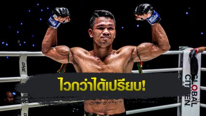 ONE ลุมพินี : ขุนพลน้อย ส.สมหมาย ชี้ชัด โม เทต ออง อาวุธหนักแต่ช้าเกินไป