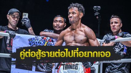 ONE ลุมพินี : ฟิลิปเป โลโบ ขึ้นบัญชีดำ "นาบิล-ซุปเปอร์เล็ก-แฮ็กเกอร์ตี" ตั้งเป้าชิงบัลลังก์ครั้งที่ 3