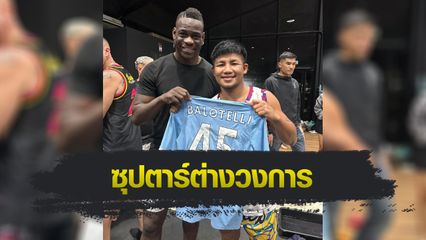 ONE Championship : รถถัง จิตรเมืองนนท์ สอนมวยนักบอลชื่อดัง มารีโอ บาโลเตลลี