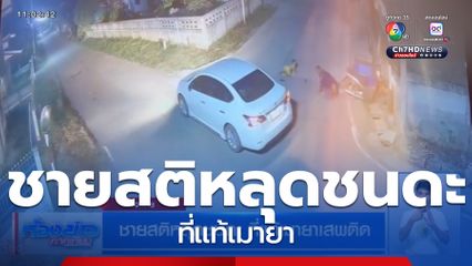 ชายสติหลุดชนดะ ที่แท้เมายา