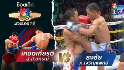 เทอดเกียรติ ส.ส.ปกรณ์ vs ธงชัย ภ.เจริญแพทย์ | ช็อตเด็ดแม่ไม้มวยไทย 7 สี