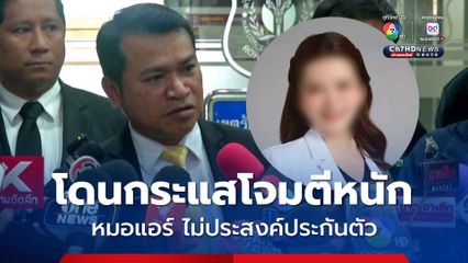 หมอแอร์ ให้การภาคเสธ รับรู้ยาแค่บางส่วน โดนกระแสโจมตีหนัก จึงไม่ประสงค์ประกันตัว