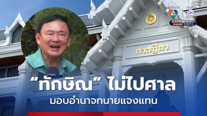 ทนาย เผย “ทักษิณ” ไม่ไปศาล มอบอำนาจแจงคดีชั้น 14 เหตุไม่มีหมายเรียก