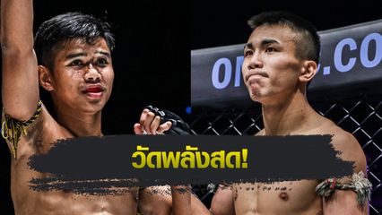 ONE ลุมพินี : เพชรภูผา เอกปู่ยีนส์ งัดฝีมือเข้าสู้ อาซาฮี ชินากาวา ศึก ONE ลุมพินี 114