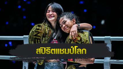 ONE ลุมพินี : แสตมป์ แฟร์เท็กซ์ เผยเบื้องลึกยอมสละบัลลังก์ให้ เดนิส แซมโบอันกา
