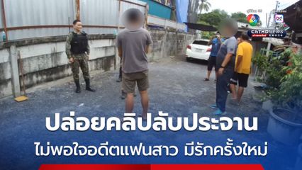 รวบอดีตแฟนหนุ่ม ปล่อยคลิปลับประจานอดีตแฟนสาว หลังไม่พอใจที่อดีตแฟนสาว ไปมีรักครั้งใหม่