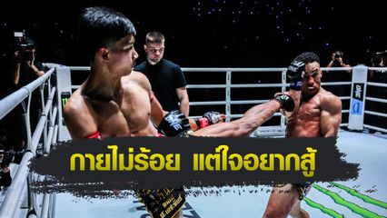 ONE Championship : อาลีฟ ส.เดชะพันธ์ แจงเหตุไฟต์ล่าสุดฟอร์มไม่เปรี้ยง