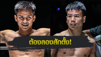 ONE ลุมพินี : ดอนคิงส์ โยธารักษ์มวยไทย ขอทาบชั้น ยอดเหล็กเพชร อ.อัจฉริยะ ศึก ONE ลุมพินี 113