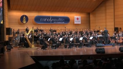 พระบาทสมเด็จพระเจ้าอยู่หัว และสมเด็จพระนางเจ้า ฯ พระบรมราชินี ทอดพระเนตรการแสดงกาชาดคอนเสิร์ต ครั้งที่ 51