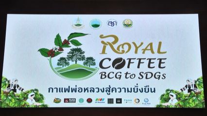 องคมนตรี เป็นประธานพิธีเปิดและปาฐกถาพิเศษในงาน "กาแฟพ่อหลวงสู่ความยั่งยืน Royal Coffee BCG to SDGs" และการประชุมคณะกรรมการกลั่นกรองและขับเคลื่อนการปฏิบัติงานตามนโยบาย ครั้งที่ 9/2568