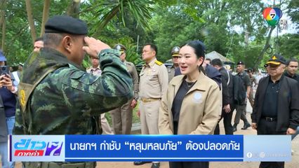 นายกฯ กำชับ หลุมหลบภัย ต้องปลอดภัย