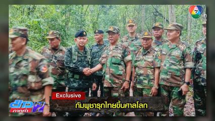 Exclusive ! กัมพูชา รุก ไทย ขึ้นศาลโลก ตอน 1