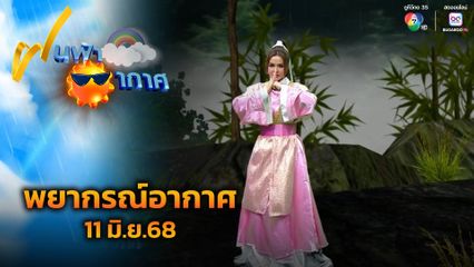 ฝนฟ้าอากาศ 11 มิ.ย.68