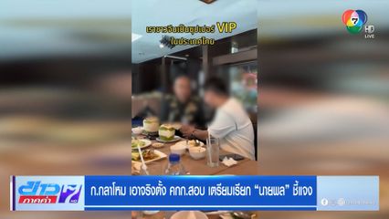 ก.กลาโหม เอาจริงตั้ง คกก.สอบ เตรียมเรียก นายพล ชี้แจง