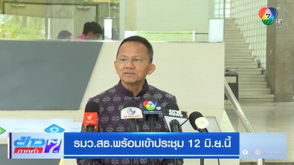 รมว.สธ.พร้อมเข้าประชุม 12 มิ.ย.นี้