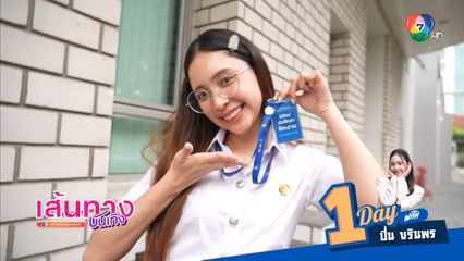 1 Day With ปิ่น ชรินพร ฉบับนักศึกษาฝึกงาน