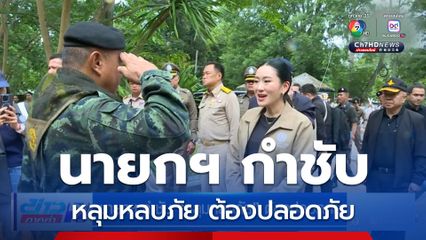 นายกฯ กำชับ หลุมหลบภัย ต้องปลอดภัย