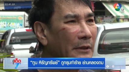 ทูน หิรัญทรัพย์ ถูกรุมทำร้าย ย่านคลองถม