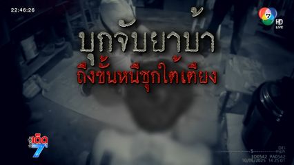ระทึก ! บุกจับวัยรุ่นมั่วสุมยา หนีแอบใต้เตียง [เจาะเกาะติด]