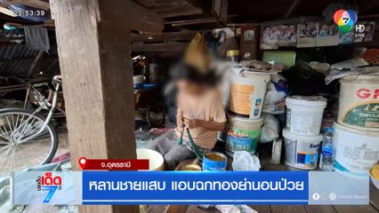 หลานชายแสบ แอบฉกทองย่านอนป่วย จ.อุดรธานี