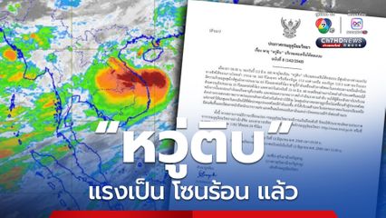อัปเดต พายุ “หวู่ติบ” เช้านี้ (12 มิ.ย.)