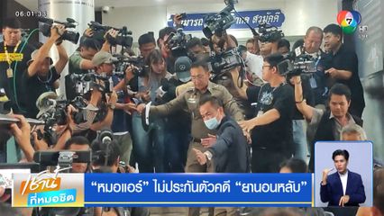 หมอแอร์ ไม่ประกันตัวคดี ยานอนหลับ